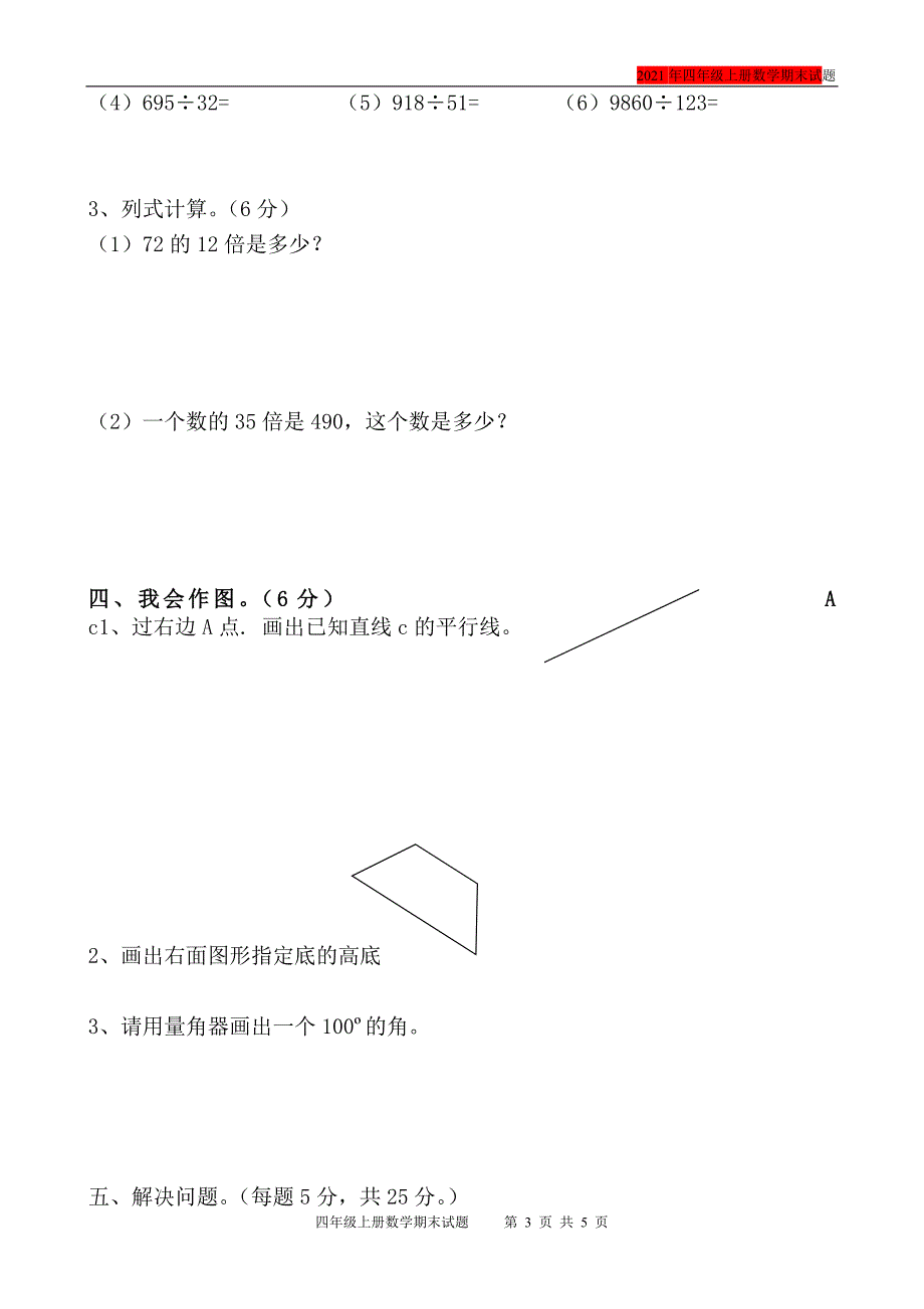 2021年小学四年级数学上册期末考试题（最新版）_第3页