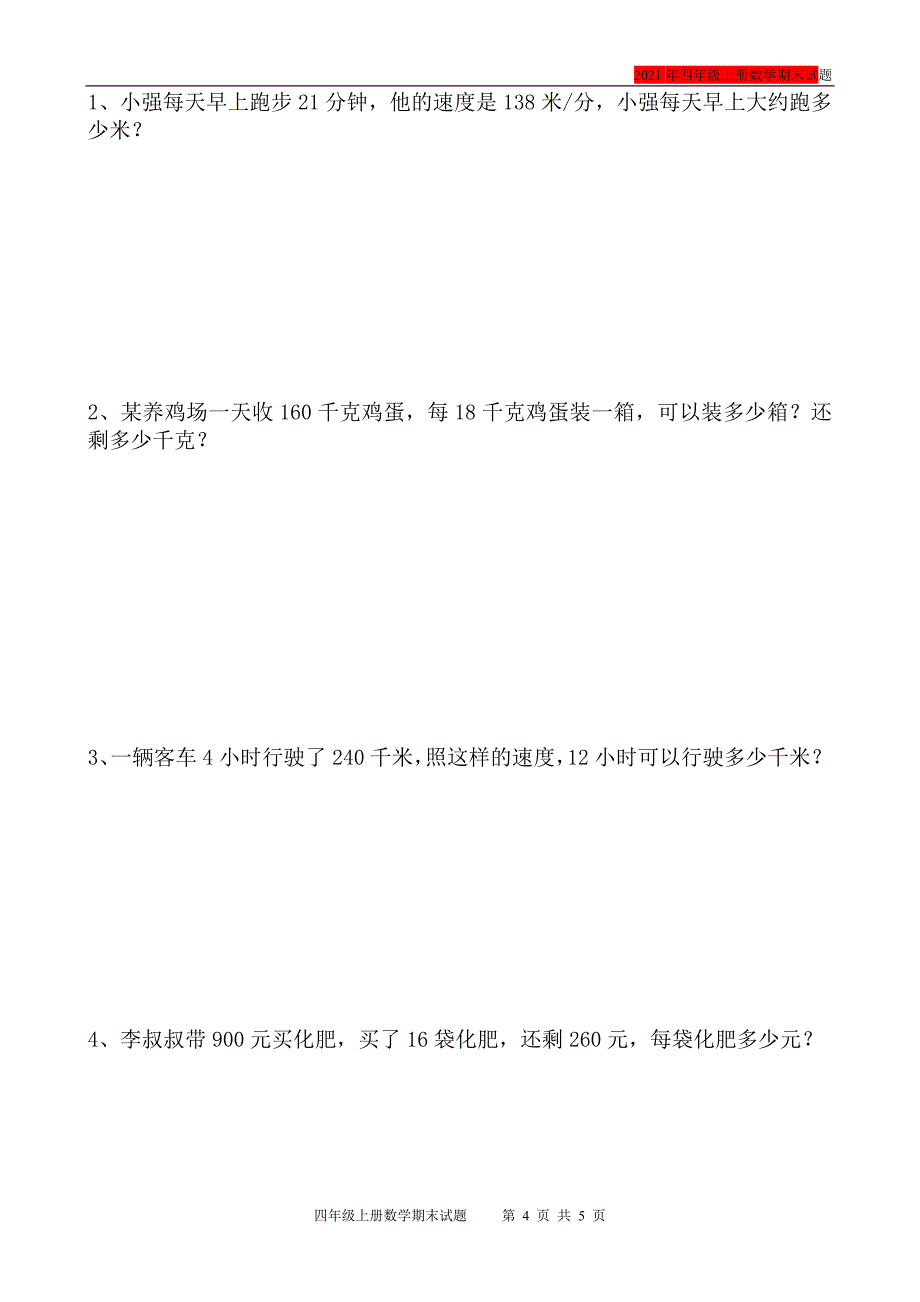 2021年小学四年级数学上册期末考试题（最新版）_第4页