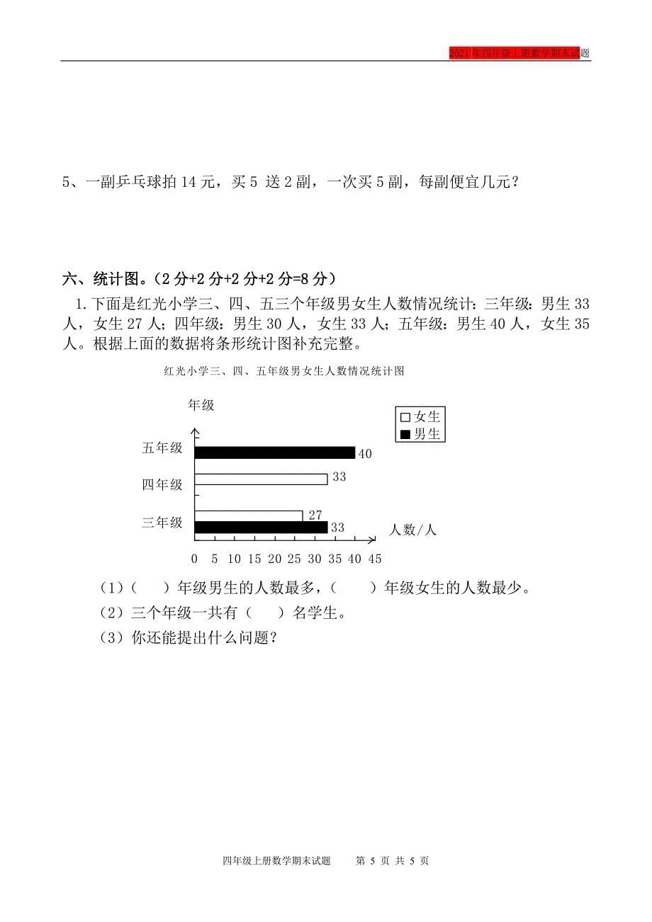 2021年小学四年级数学上册期末考试题（最新版）_第5页