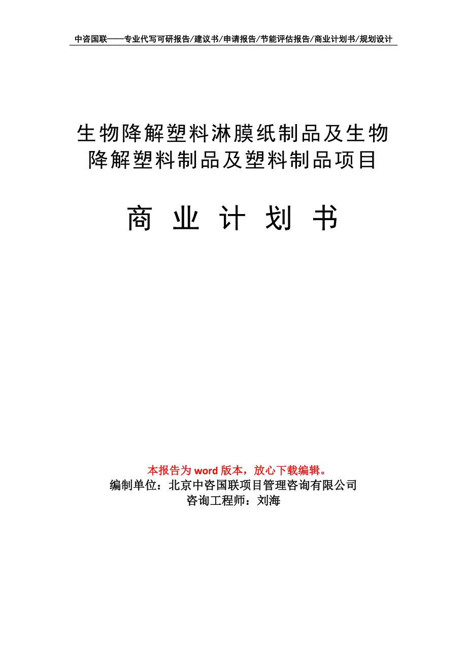 生物降解塑料淋膜纸制品及生物降解塑料制品及塑料制品项目商业计划书写作模板_第1页