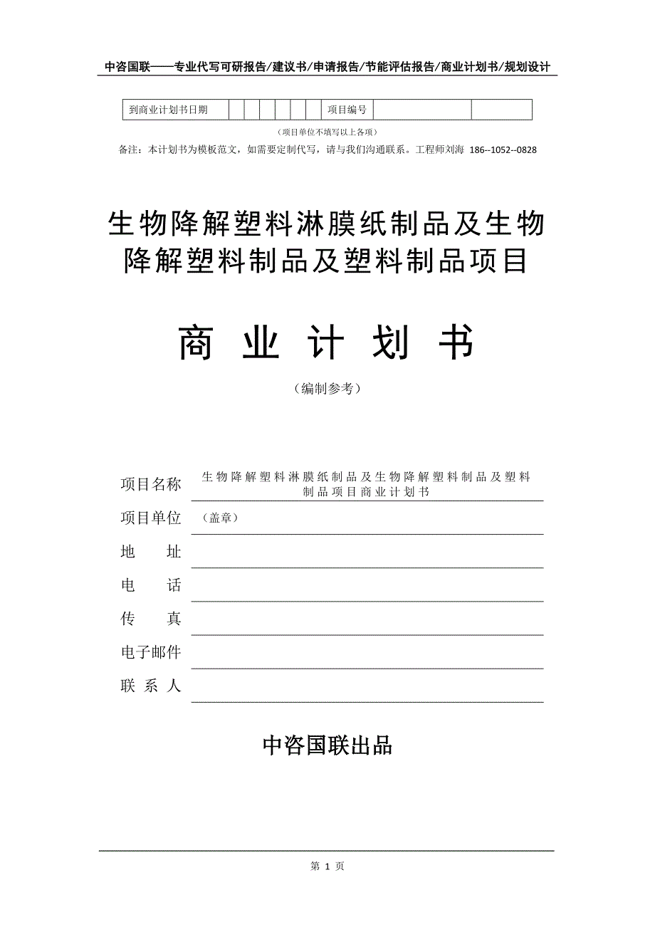 生物降解塑料淋膜纸制品及生物降解塑料制品及塑料制品项目商业计划书写作模板_第2页