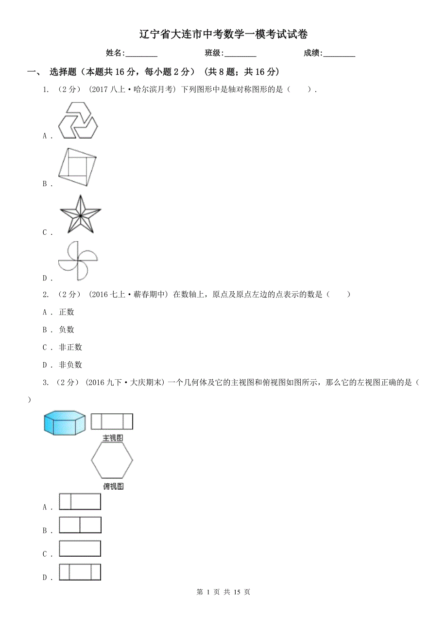 辽宁省大连市中考数学一模考试试卷_第1页