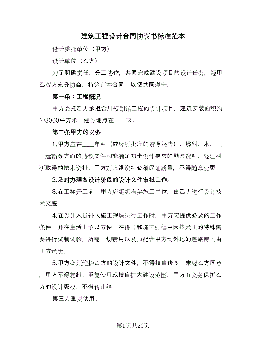 建筑工程设计合同协议书标准范本（四篇）.doc_第1页