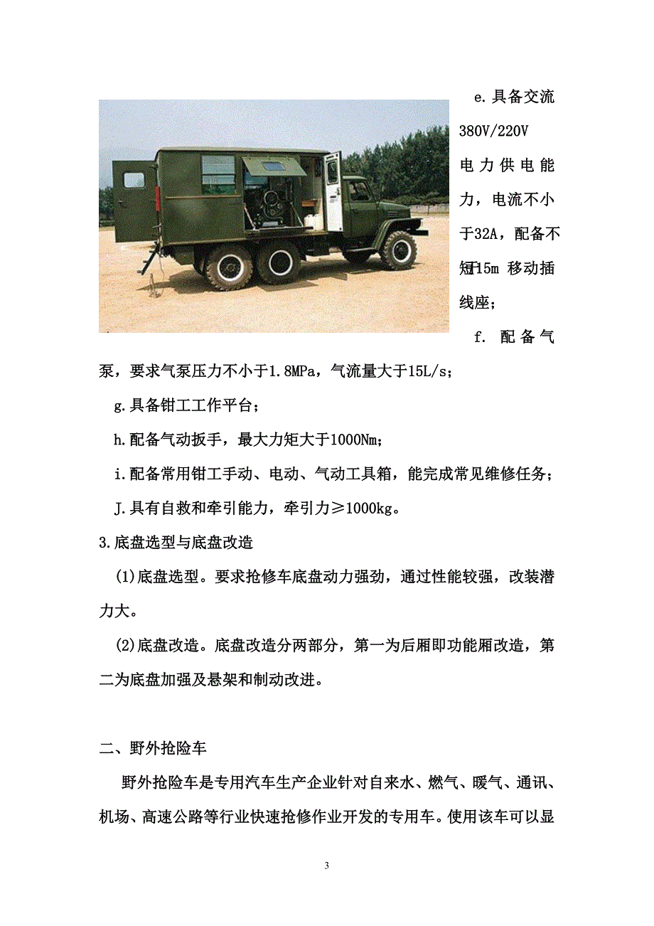 野外抢修车与抢险车_第3页