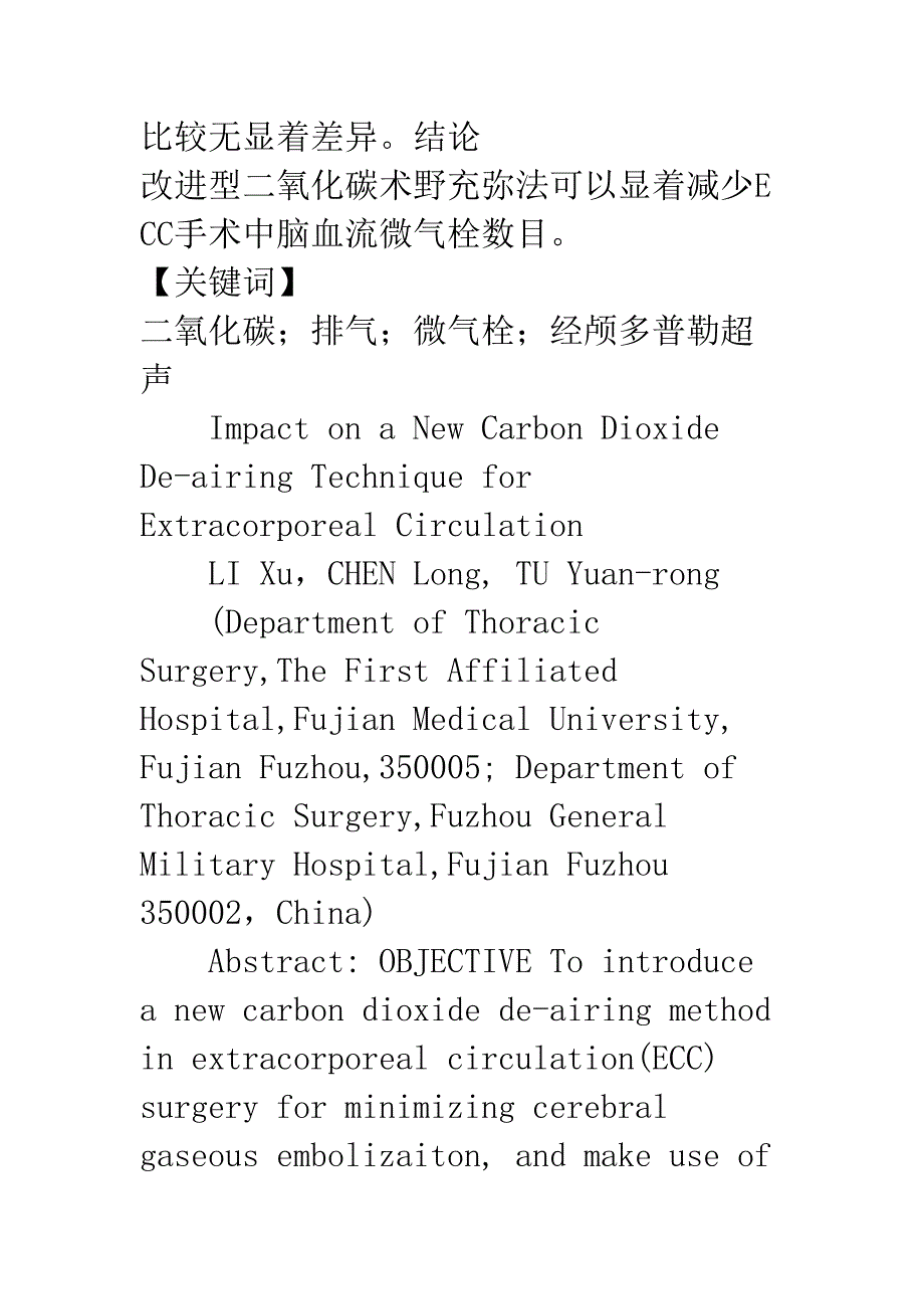 改进型二氧化碳充弥法在体外循环的应用(DOC 15页)_第2页