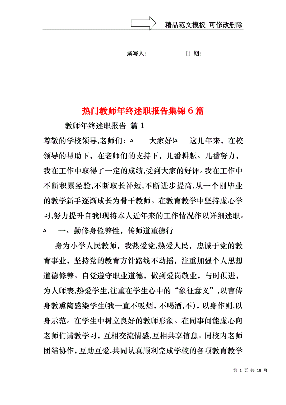 热门教师年终述职报告集锦6篇_第1页