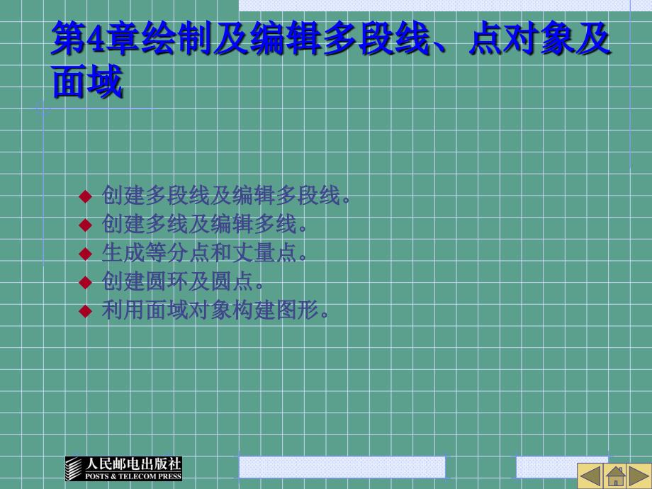 第4章绘制及编辑多段线点对象及面域ppt课件_第1页