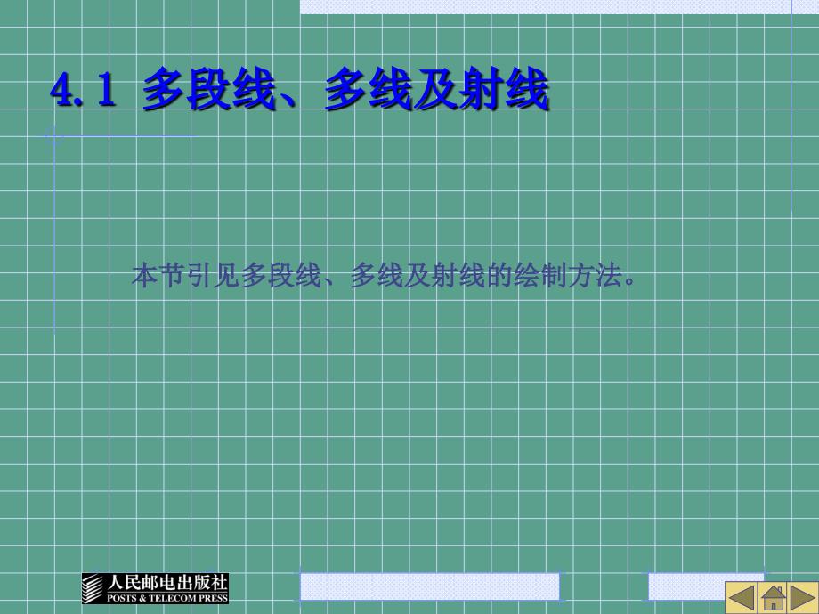 第4章绘制及编辑多段线点对象及面域ppt课件_第3页