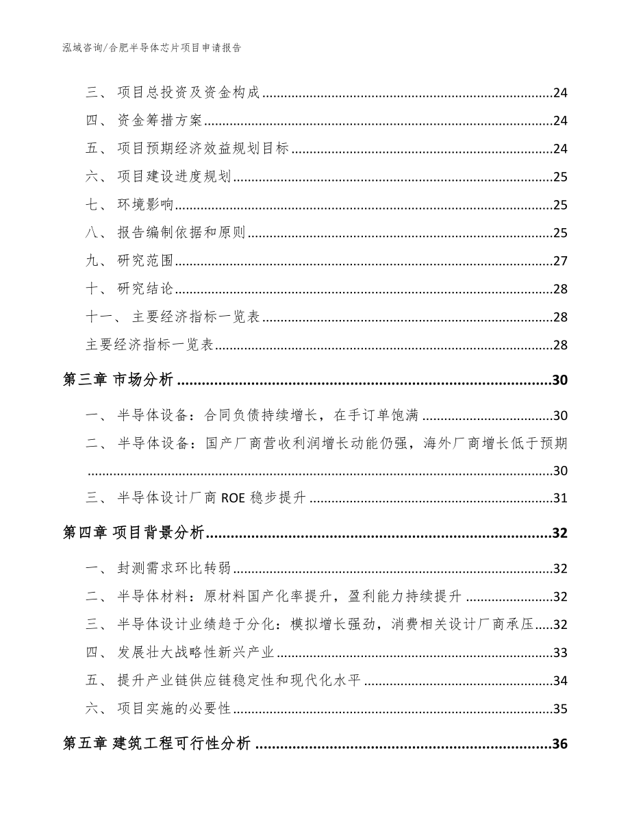 合肥半导体芯片项目申请报告【模板范文】_第4页