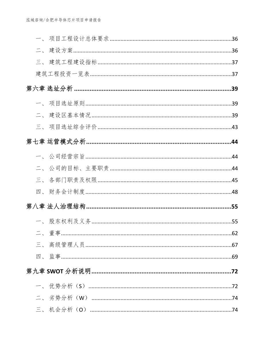 合肥半导体芯片项目申请报告【模板范文】_第5页