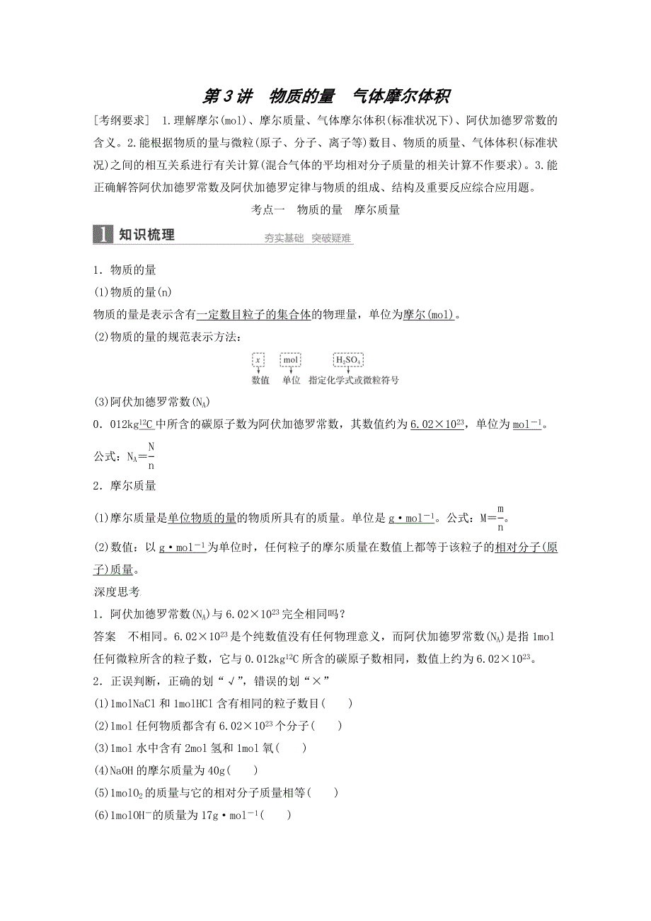 江苏高考化学一轮知识梳理训练第1章第3讲物质的量气体摩尔体积_第1页