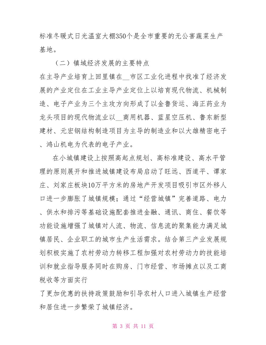 镇域经济发展情况调研报告.doc_第3页