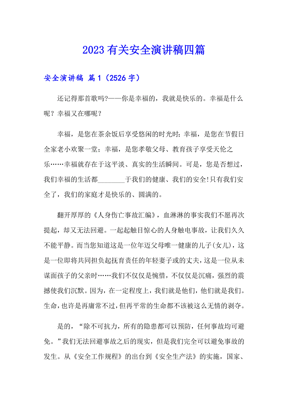 2023有关安全演讲稿四篇（多篇）_第1页