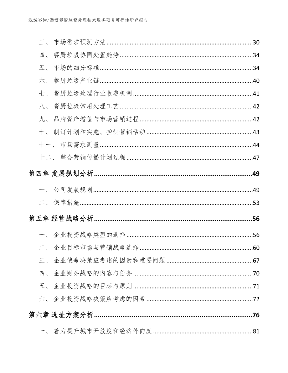 淄博餐厨垃圾处理技术服务项目可行性研究报告_模板范本_第2页