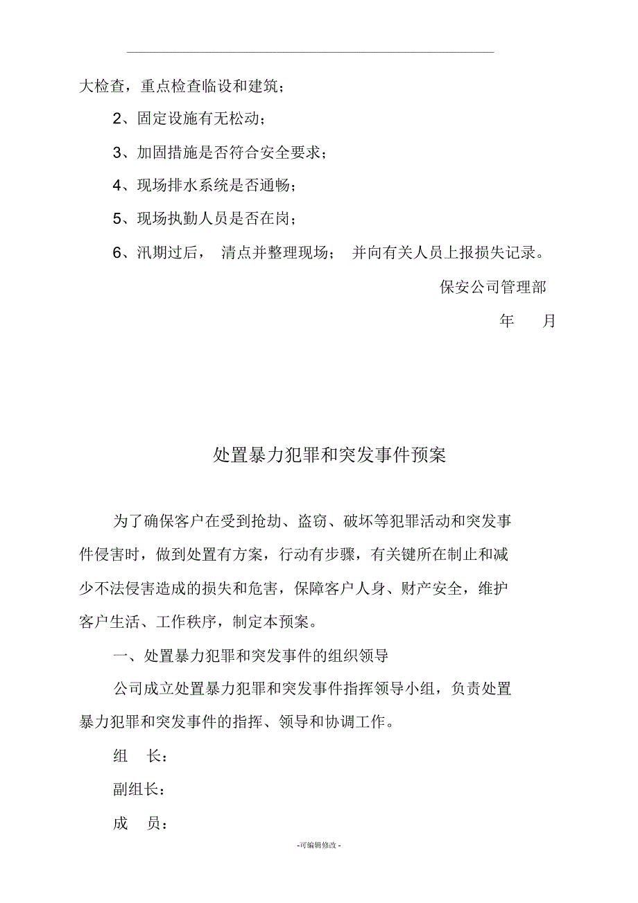 保安公司各种应急预案_第4页