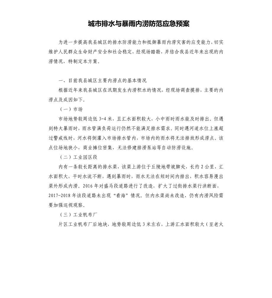 城市排水与暴雨内涝防范应急预案参考模板_第1页