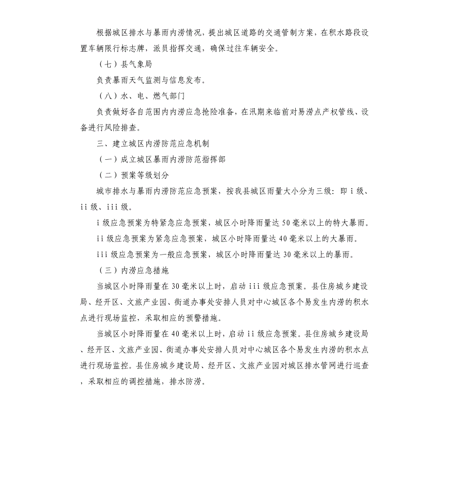 城市排水与暴雨内涝防范应急预案参考模板_第4页