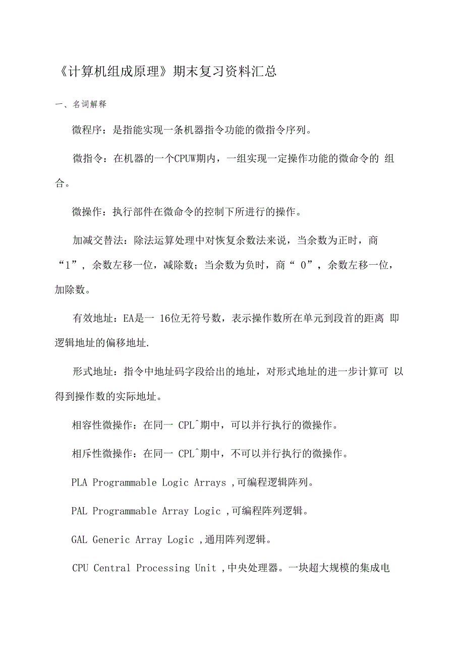 计算机组成原理期末复习汇总_第1页