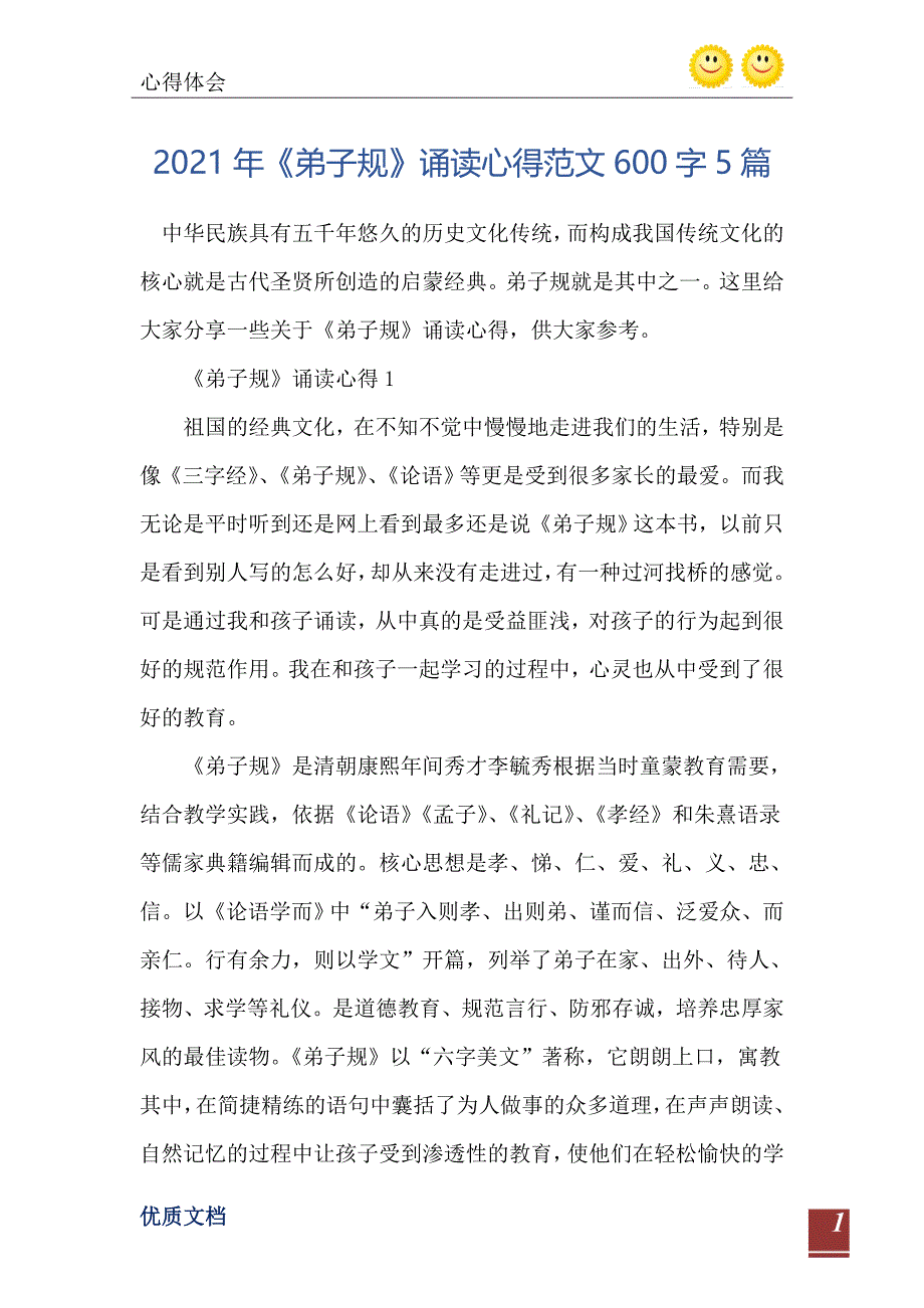 弟子规诵读心得范文600字5篇_第2页