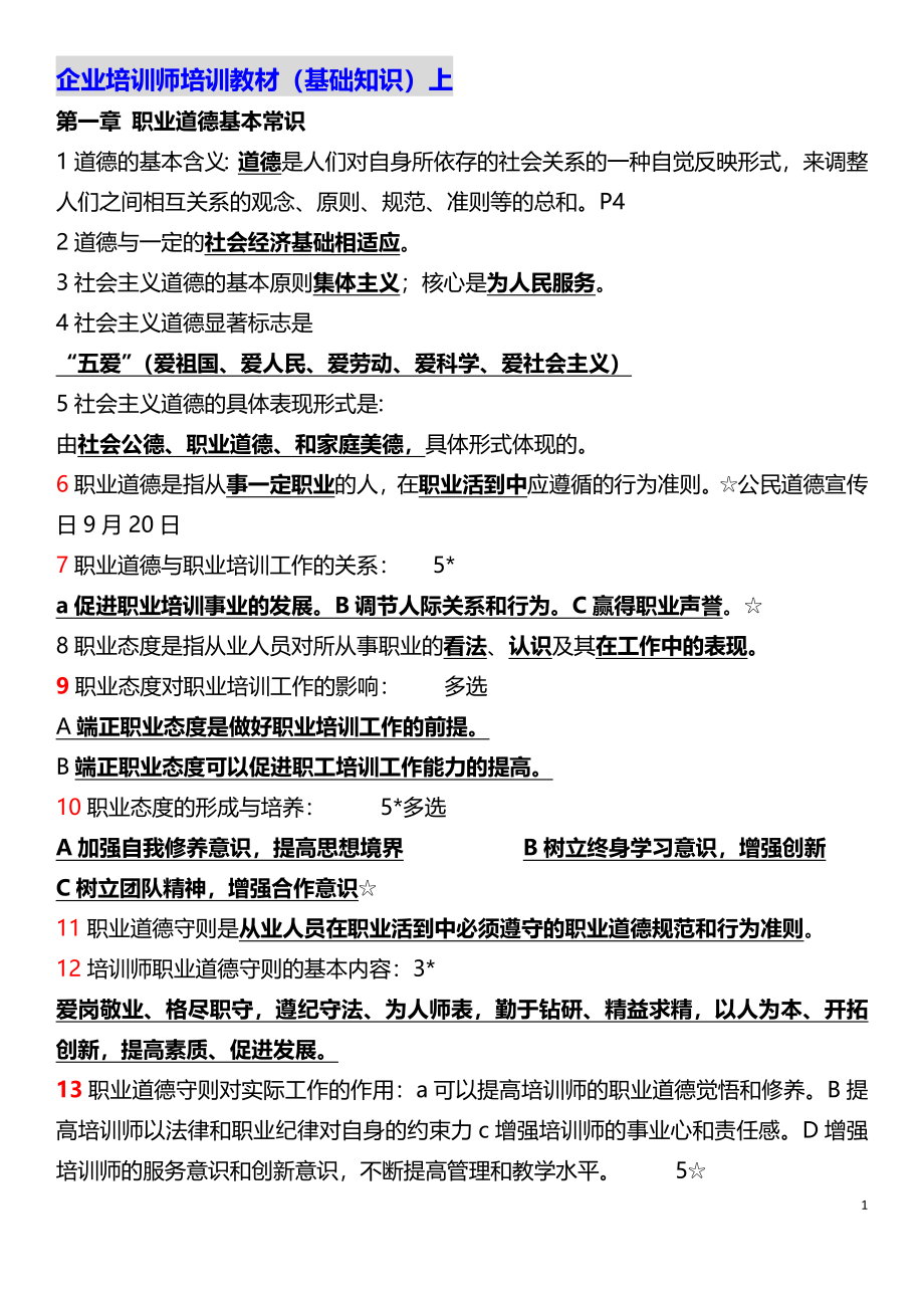 企业师职业资格考试备考资料(初级中级高级54页).doc_第1页