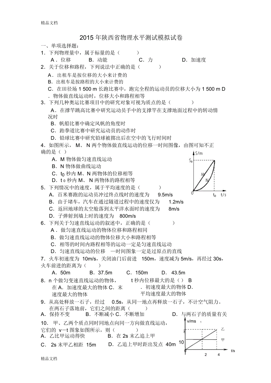 最新陕西省学业水平考试物理试模拟试题一_第1页