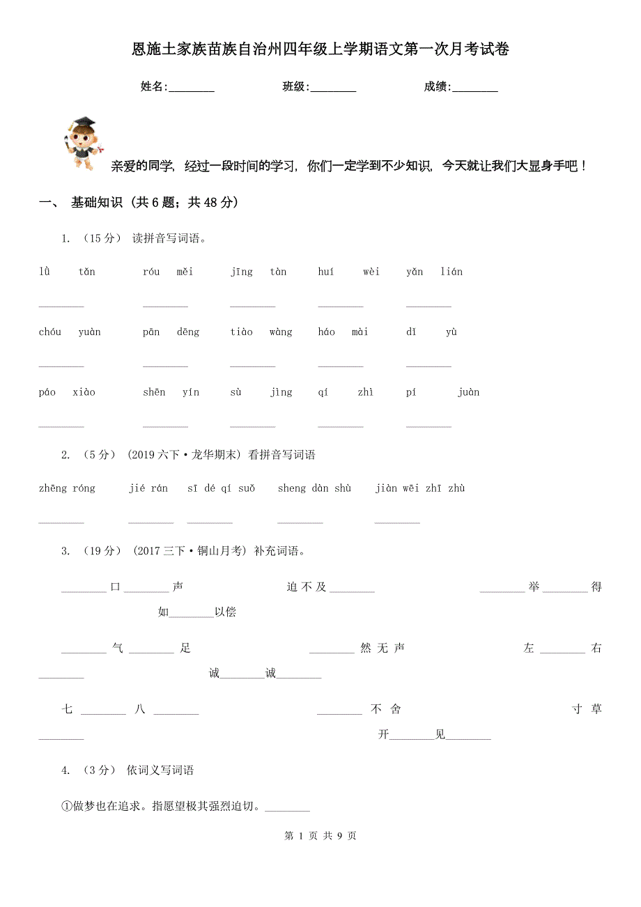 恩施土家族苗族自治州四年级上学期语文第一次月考试卷_第1页