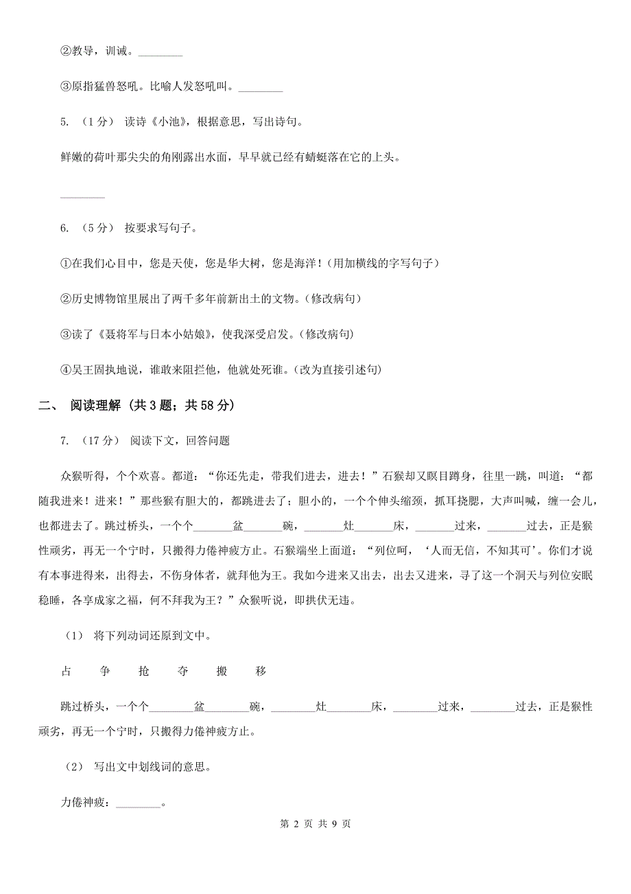 恩施土家族苗族自治州四年级上学期语文第一次月考试卷_第2页