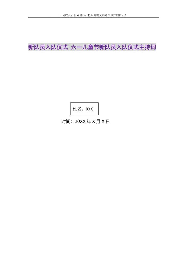 2021年新队员入队仪式六一儿童节新队员入队仪式主持词精选新编.DOC