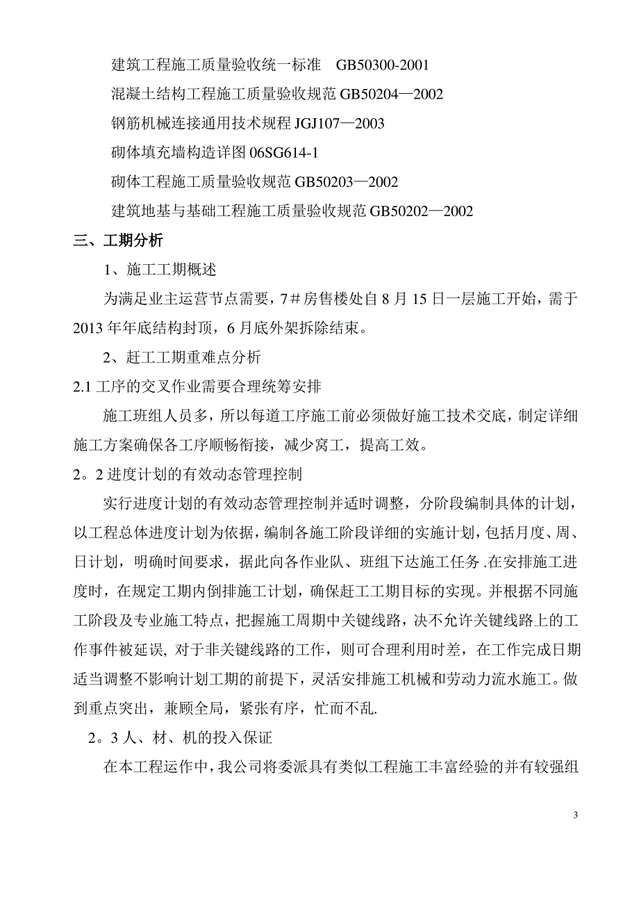 工程赶工施工方案_第4页