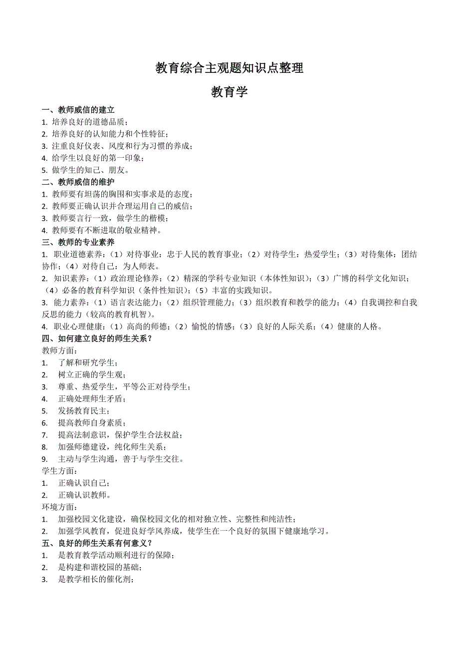 中小学教师招考教综主观题整理_第1页
