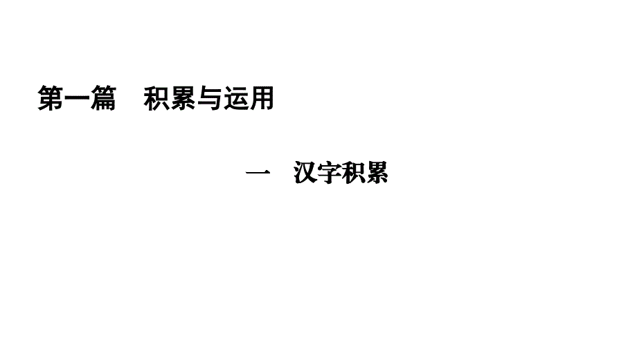 （遵义专版）2019年中考语文总复习 第1篇 积累与运用 一 汉字积累课件_第1页