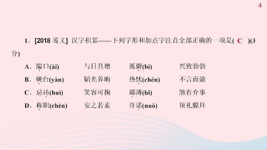 （遵义专版）2019年中考语文总复习 第1篇 积累与运用 一 汉字积累课件_第5页