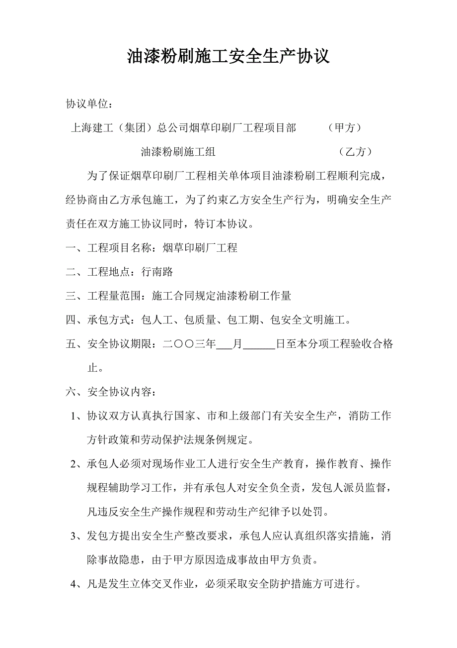 油漆粉刷施工安全生产协议_第1页