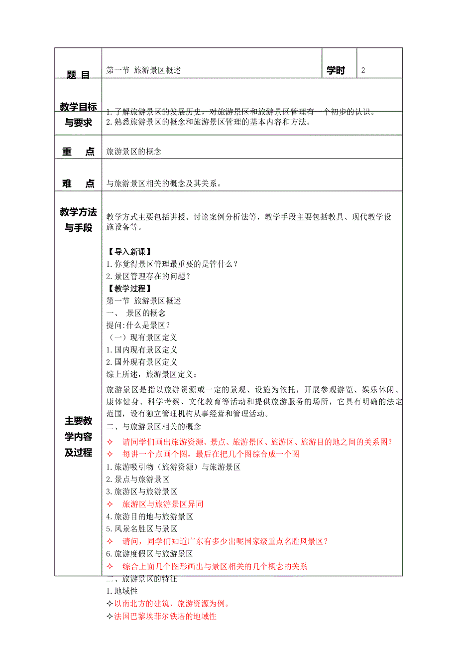 旅游景区管理教案 第一章 旅游景区管理概论 第一节 旅游景区的内涵与特征_第1页