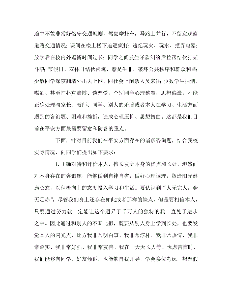 政教处范文学校政教处安全教育讲话稿_第2页