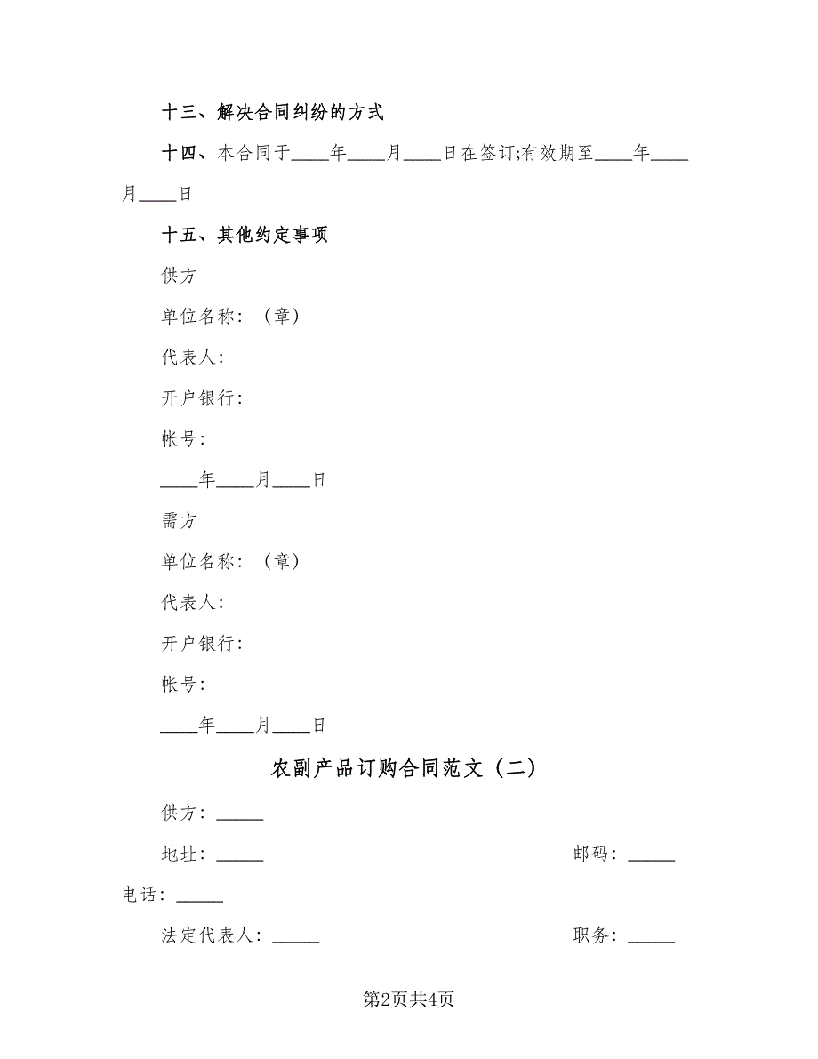 农副产品订购合同范文（2篇）.doc_第2页