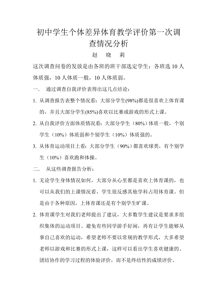 初中学生个体差异体育教学评价第一次调查情况分析_第1页