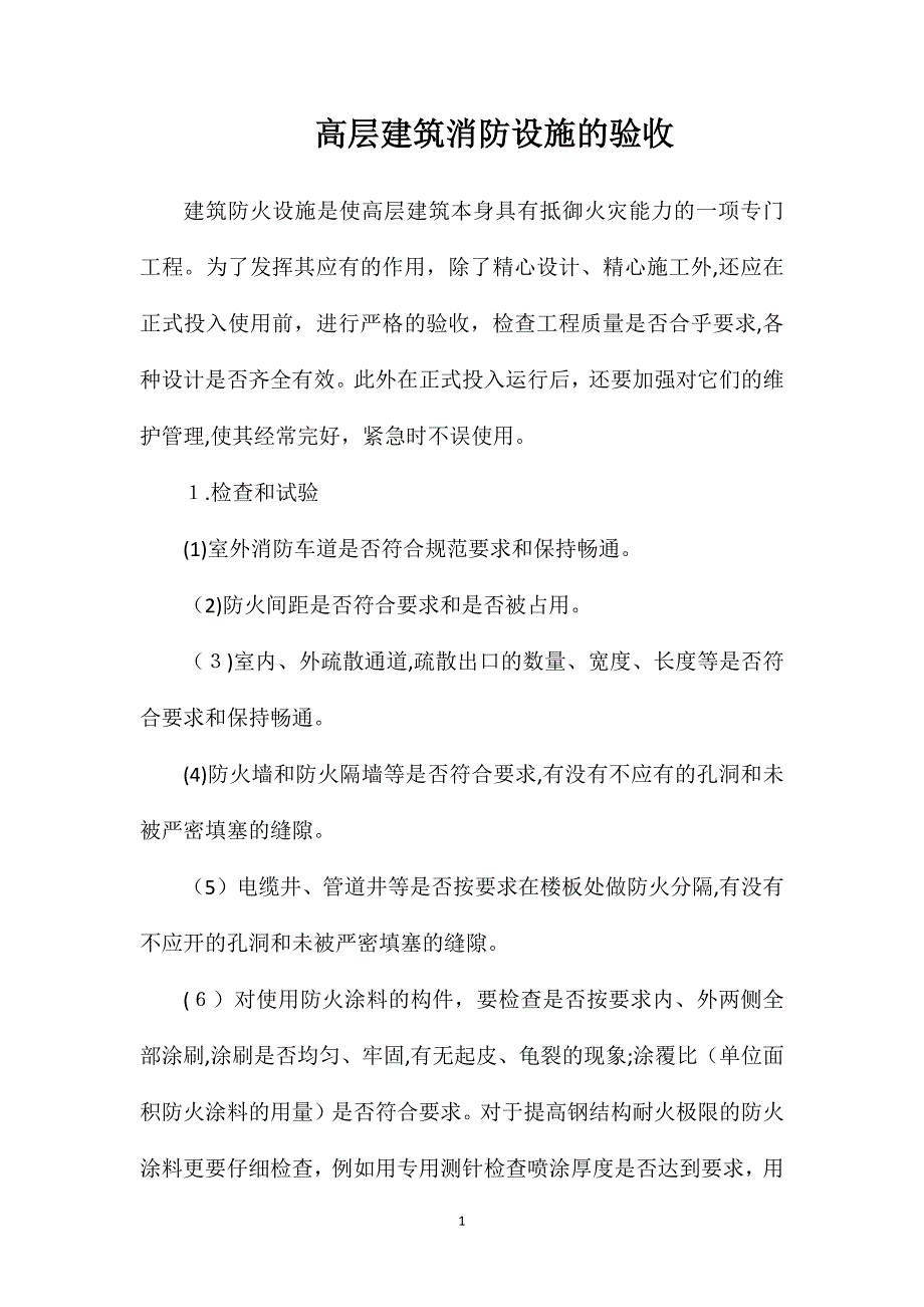 高层建筑消防设施的验收_第1页