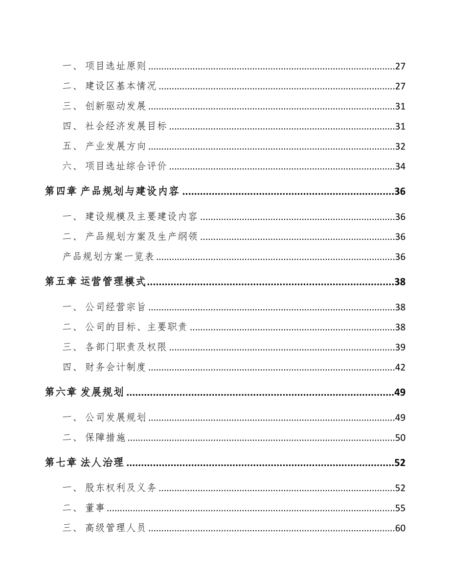 四川高分子材料项目可行性研究报告(DOC 85页)_第4页