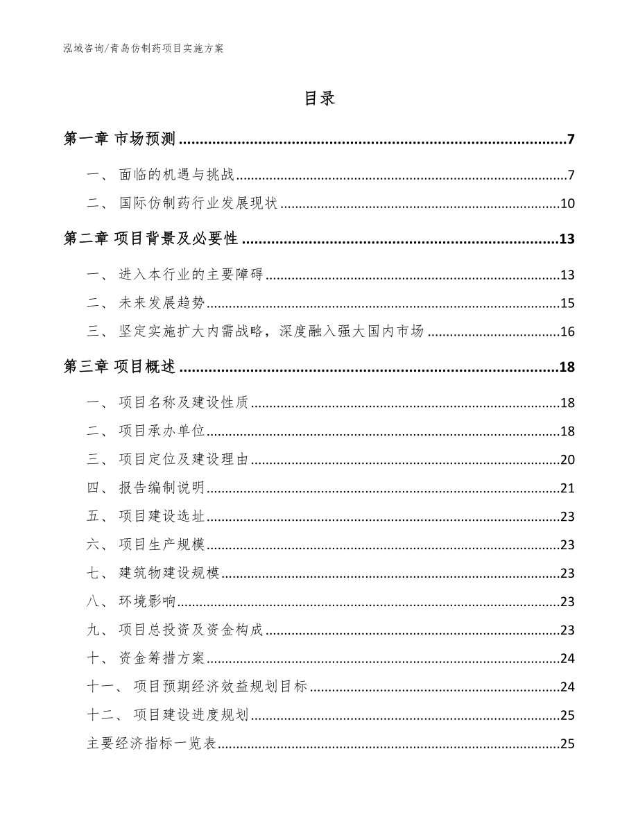 青岛仿制药项目实施方案【模板范本】_第1页