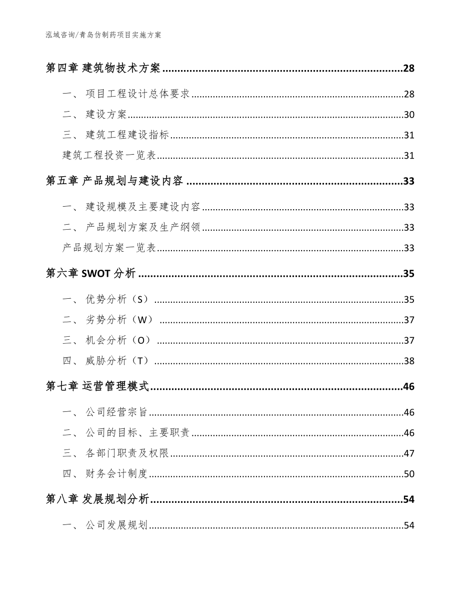 青岛仿制药项目实施方案【模板范本】_第2页