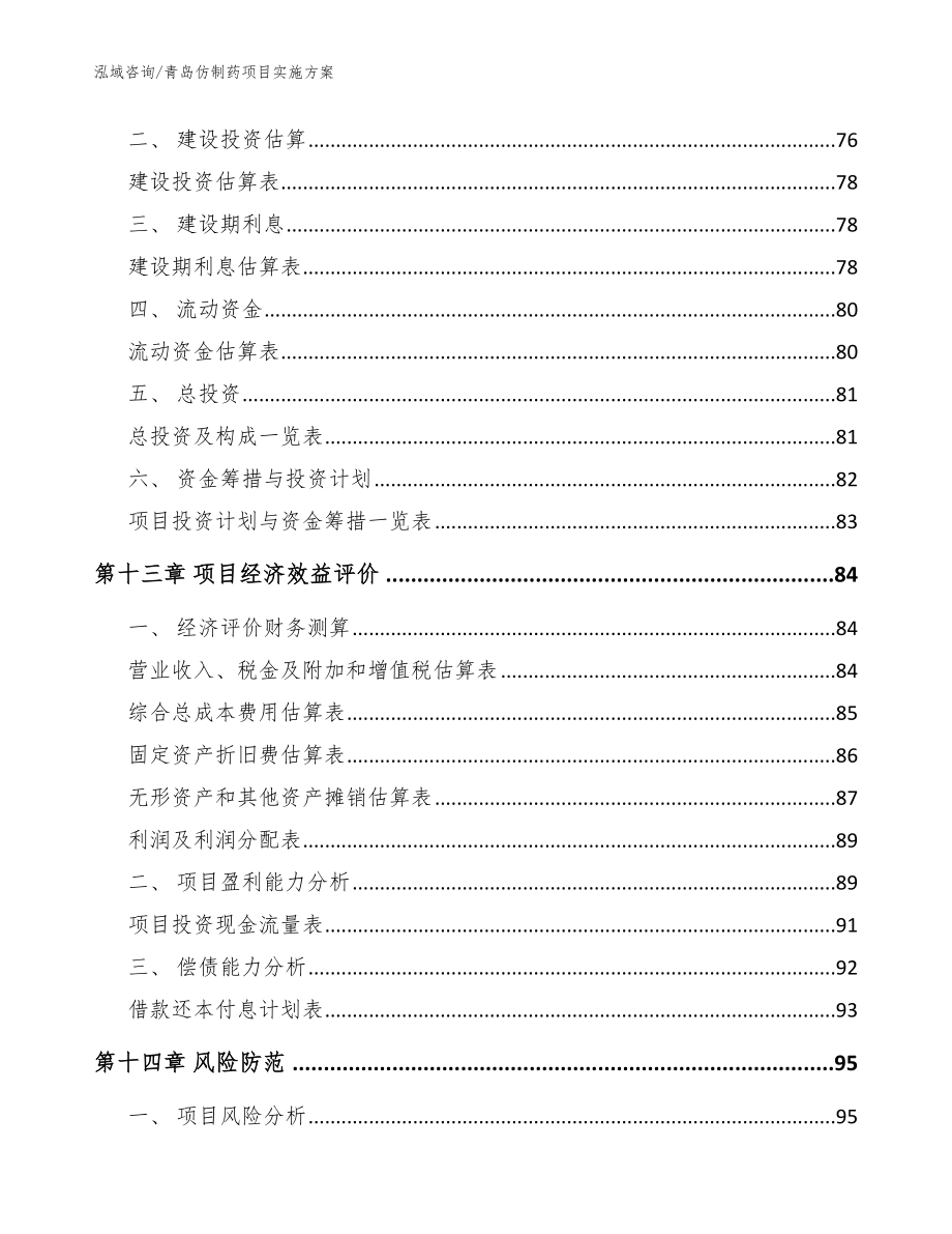 青岛仿制药项目实施方案【模板范本】_第4页