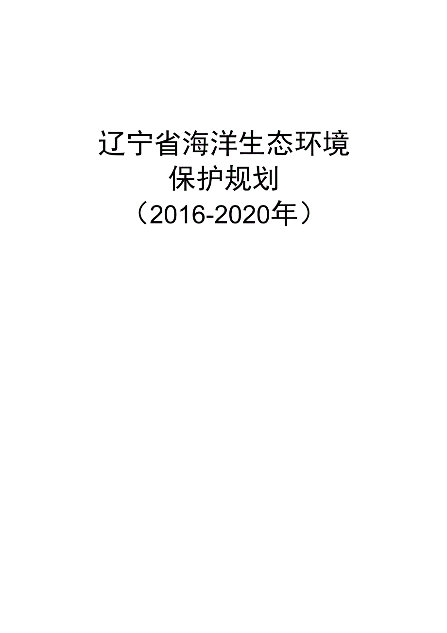 辽宁海洋生态环境_第1页