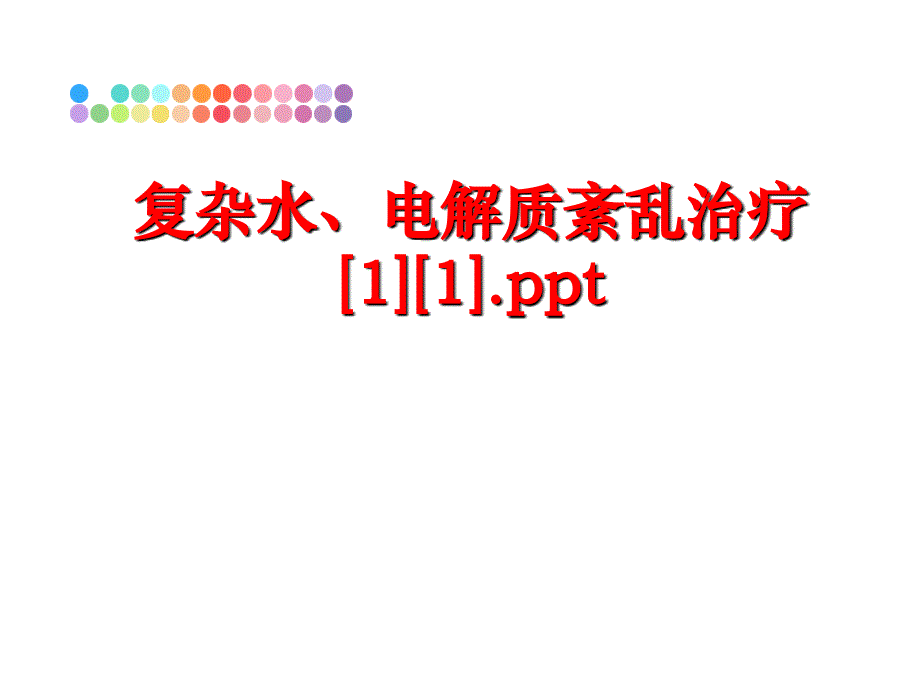 最新复杂水电解质紊乱治疗11.ppt精品课件_第1页