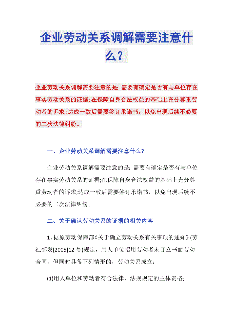 企业劳动关系调解需要注意什么？_第1页