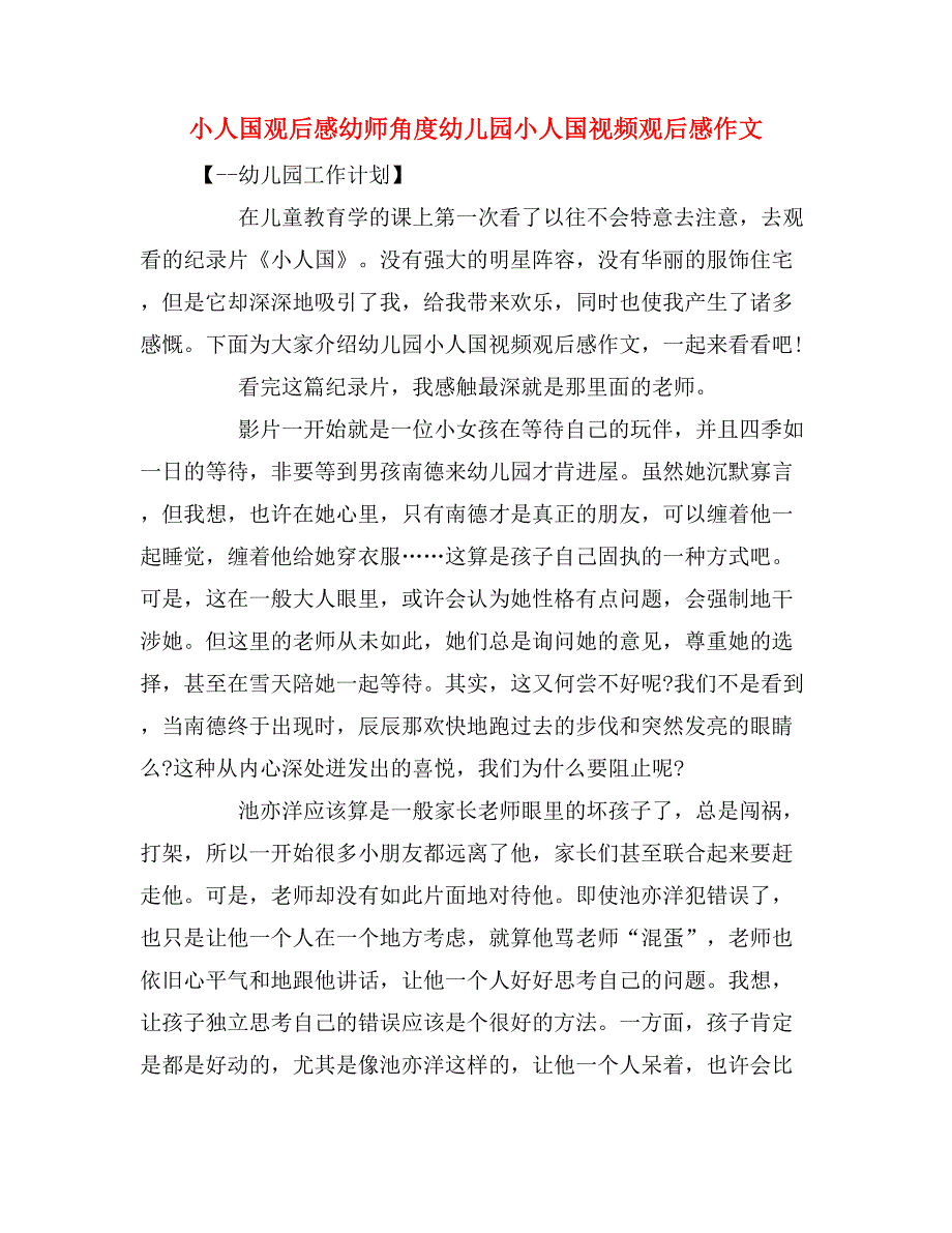 小人国观后感幼师角度幼儿园小人国视频观后感作文.doc_第1页