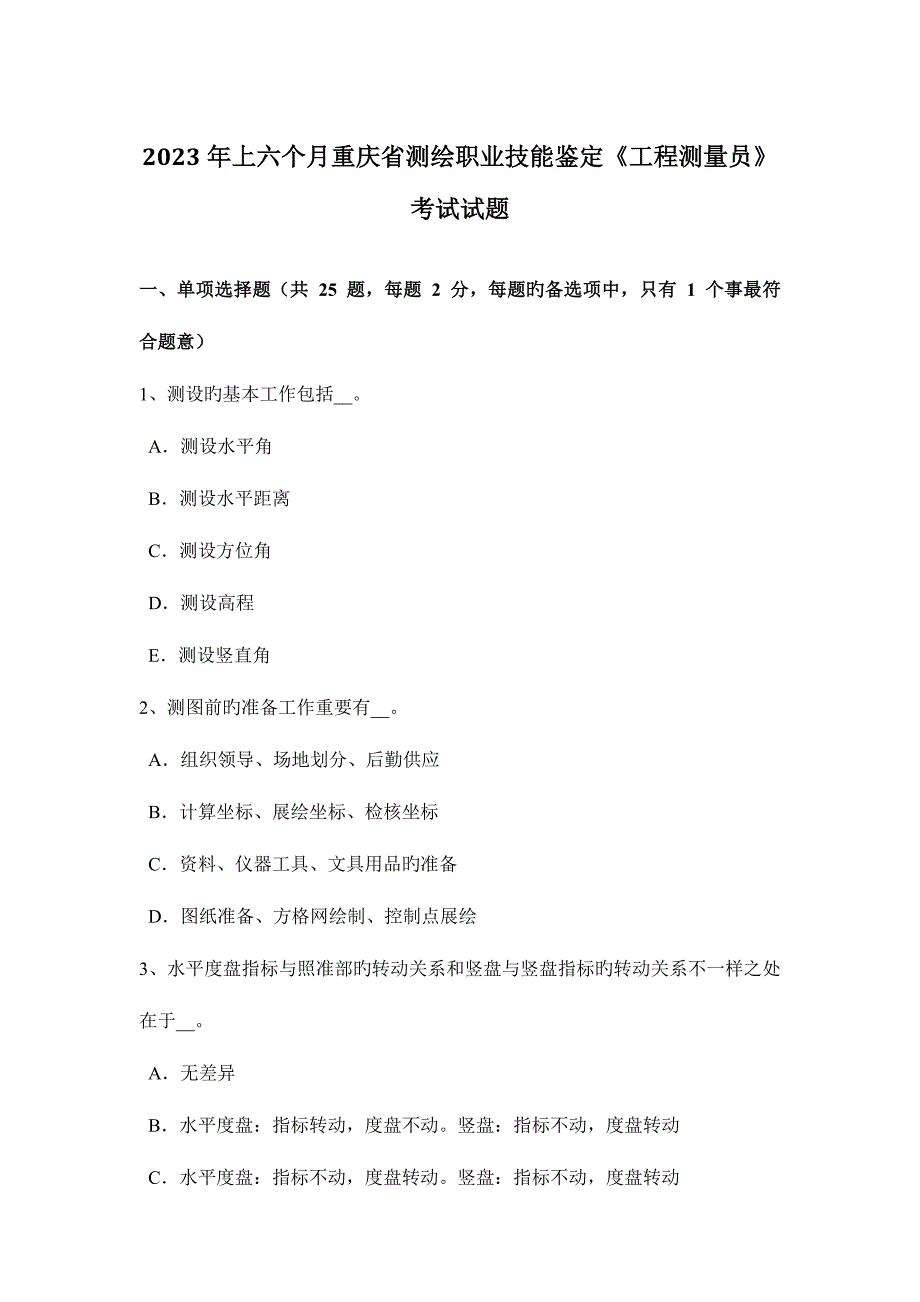 2023年上半年重庆省测绘职业技能鉴定工程测量员考试试题.docx_第1页