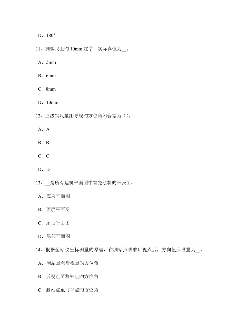 2023年上半年重庆省测绘职业技能鉴定工程测量员考试试题.docx_第4页