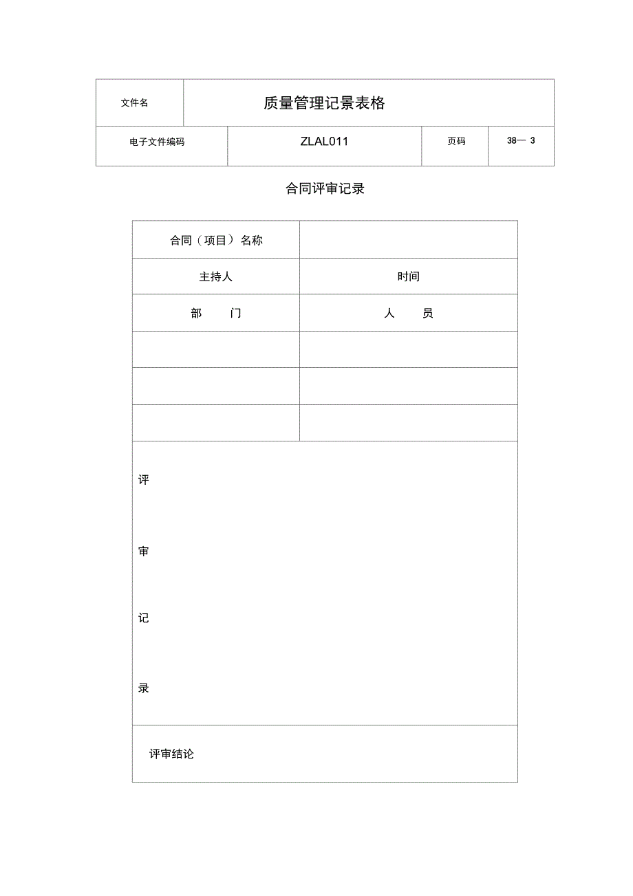 质量管理记录表格汇集(doc38页精编版_第4页