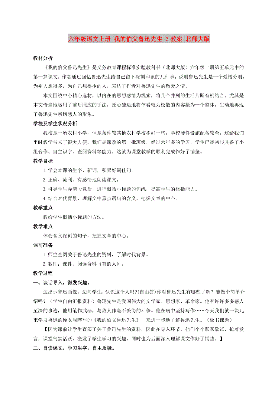 六年级语文上册 我的伯父鲁迅先生 3教案 北师大版_第1页